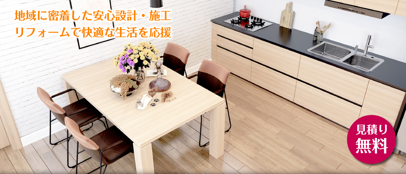 地域に密着した安心設計・施工。リフォームで快適な生活を応援